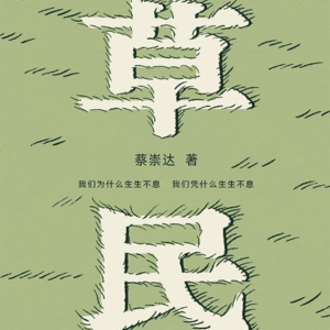 《草民》四丨南方小镇上，一场和老天爷的赌局