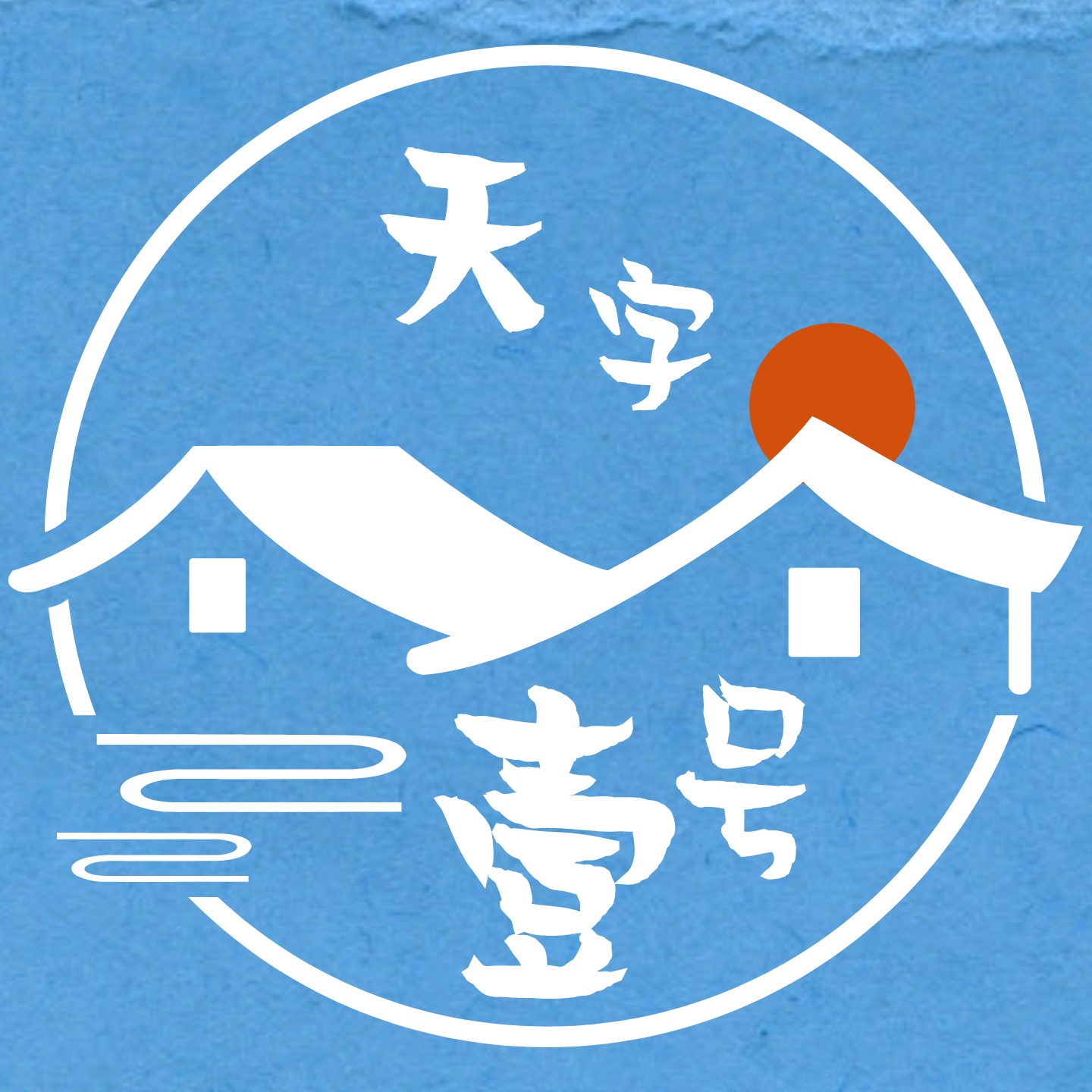 logo of podcast 天字壹号房