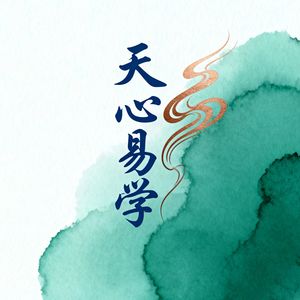 天心易学八字命理