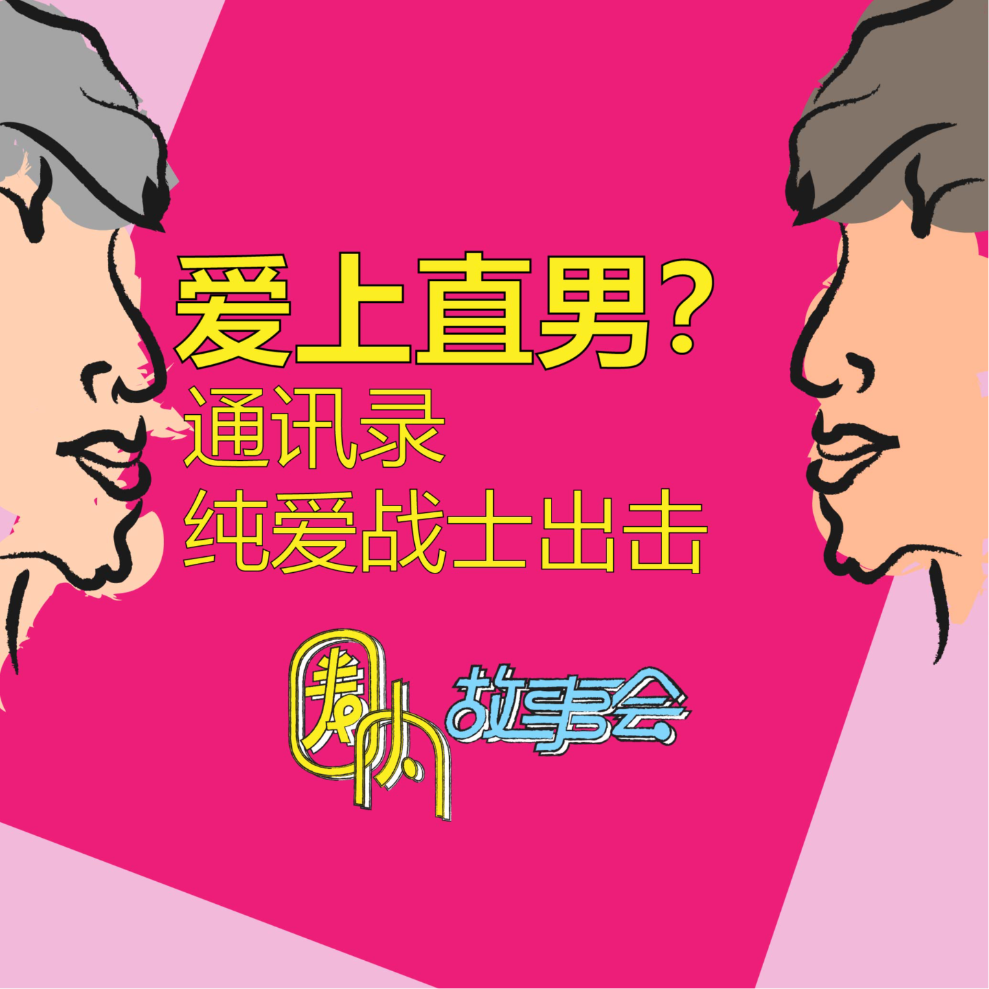 Vol.04 爱上直男？通讯录纯爱战神出击！ episode artwork