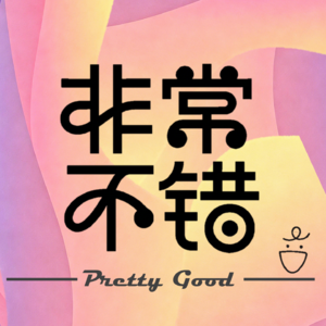 《非常不错》第一期:恋爱这件事,我们聊聊普通人的理解与困惑