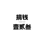 鄭術業