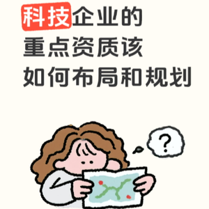科技企业的重点资质该如何布局和规划