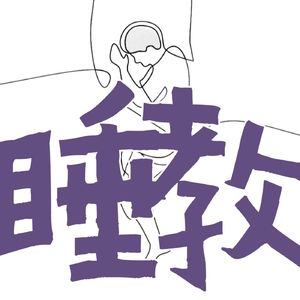 女性失眠的专属应对思路：PMS？内异？多囊？围绝经期？孕期产后？答案就藏在生理周期...