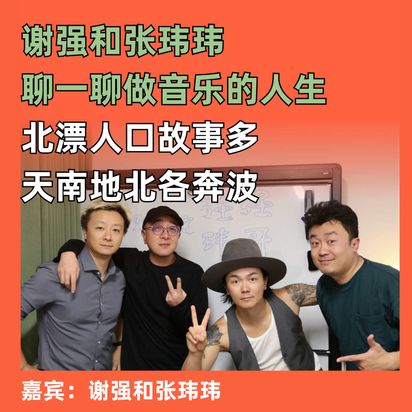 cover of episode 北漂人口故事多，天南地北各奔波：木马乐队的谢强和民谣音乐人张玮玮聊一聊做音乐的人生就这么漂来漂去