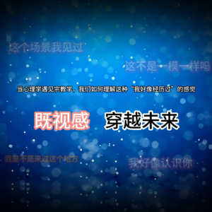 既视感：当心理学遇见道教，我们如何理解这种“我好像经历过”的感觉