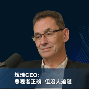 辉瑞CEO：悲观者正确，但没人追随