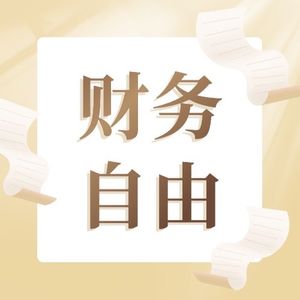 普通人的财务自由之路