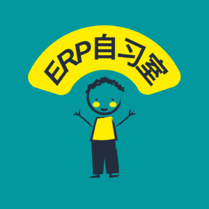 vol.08 ERP计划的时间概念（《起步》第5章）