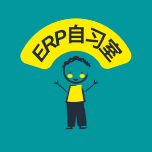 ERP自习室