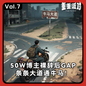 vol.7 聊辞职：50W博主裸辞后GAP，条条大道通牛马！