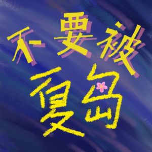 不要被夏岛
