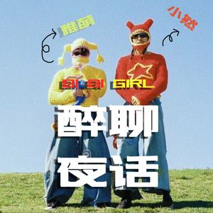 bibi girl 醉聊夜话