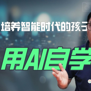 从现在起，教会孩子使用手机，用AI自学