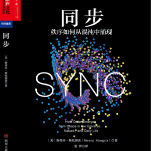 《同步：秩序如何从混沌中涌现》/《SYNC》