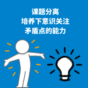 103.课题分离｜解决问题的第一步是找到冲突点