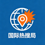 0721|皮尤民调：全球对中国好感度近20年来首超美国，27国为什么更青睐中国