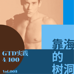 我们和彭于晏差的可不止一张脸-GTD整理挑战4/100