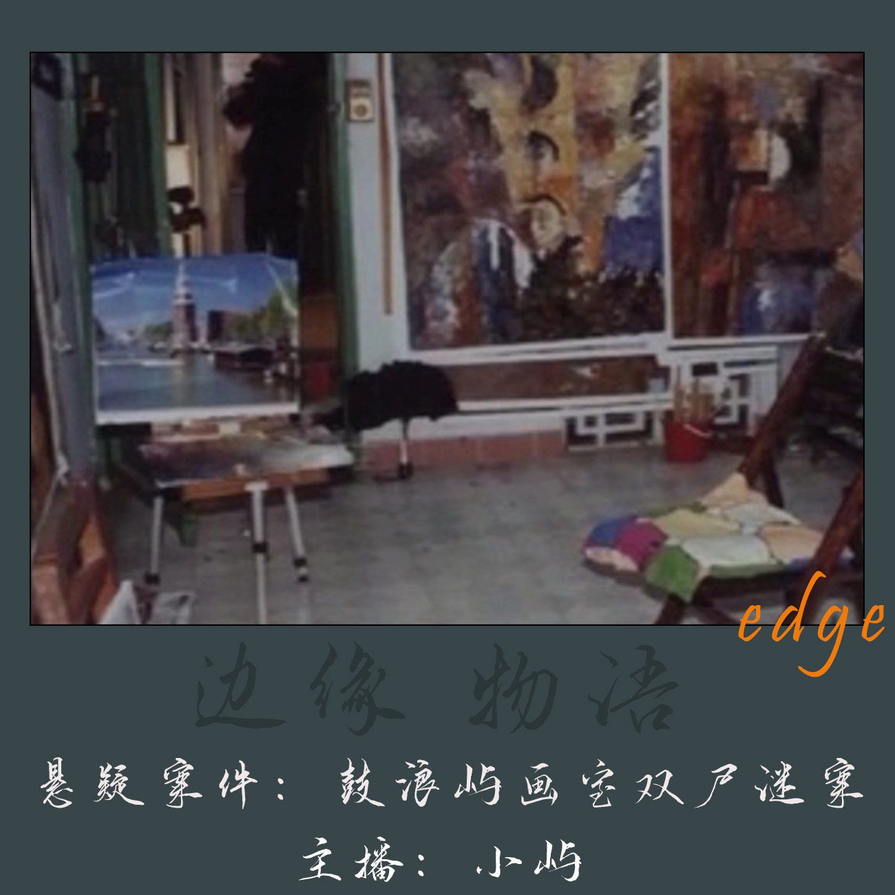 cover of episode 37.春日之殇:厦门鼓浪屿画室双尸谜案