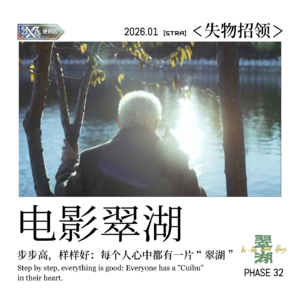 Vol.32 失物招领｜步步高，样样好：每个人心中都有一片“翠湖”