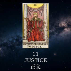 【暗室之光 Ep.12】正义(11)：看似不公的命运，其实是你种下的因果 | 塔罗心灵疗愈