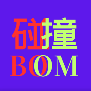 碰撞BOOM