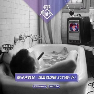 vol.134 喷子大舞台-综艺龙虎榜2021春（下）