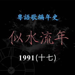 似水流年178|1991(十七)叶倩文推出专辑《关怀》,蝉联十大劲歌金曲最受欢迎女歌手