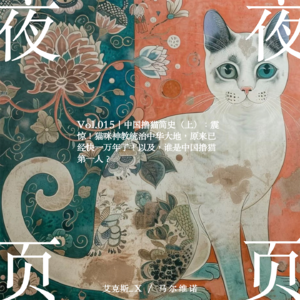 Vol.015｜中国撸猫简史（上）：震惊！猫咪神教统治中华大地，原来已经快一万年了！以及，谁是中国撸猫第一人？