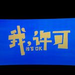 我许可la