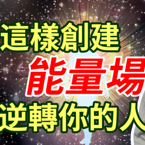 普通人如何打造一个自己的能量场和金钟罩？屏蔽干扰你的磁场，吸引好的频率！