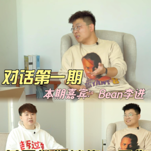 02.对话成功转行的师兄（下）：情绪管理/职场Drama/种草《好东西》