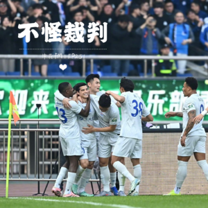 松弛和松懈之间，诠释了这场长三角德比｜EP251