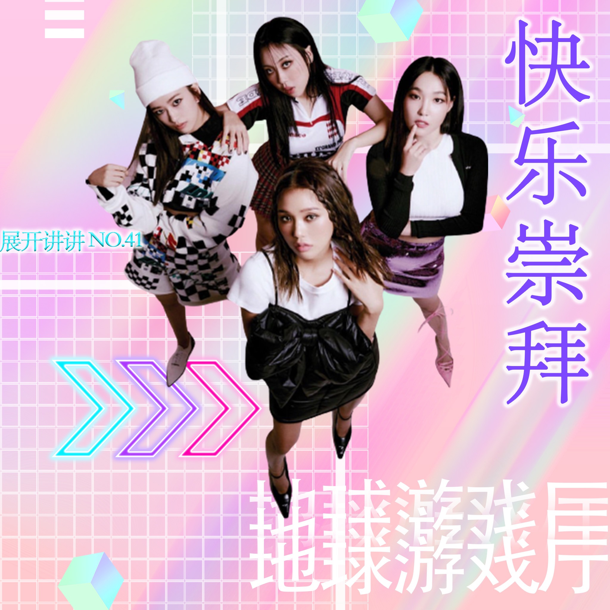 cover of episode 41.《地球游戏厅》：现在开始，向快乐崇拜！
