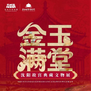 盐城博物馆《金玉满堂——沈阳故宫典藏文物展》