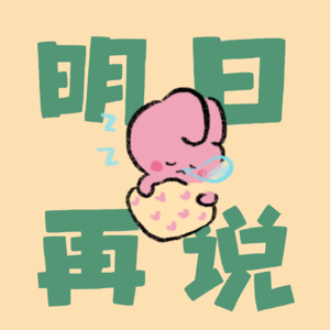 明日再说