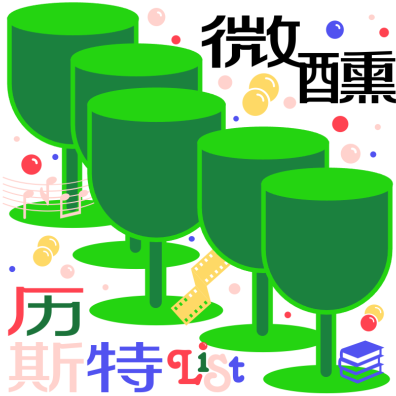 004/微醺历斯特｜对不起我们真的厌蠢！甄嬛传最不爱排行 episode artwork