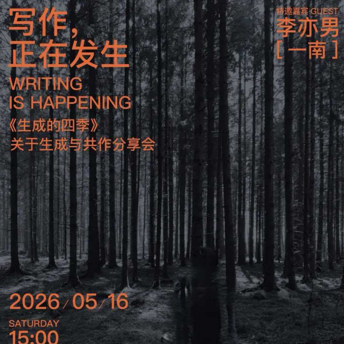 Vol. 90. 走进树林，你想到了什么？——一南〈生成的四季〉新书分享会现场 episode artwork