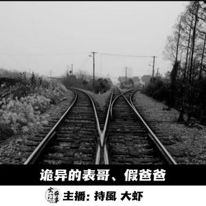 【玄门鬼话】诡异的表哥；假爸爸