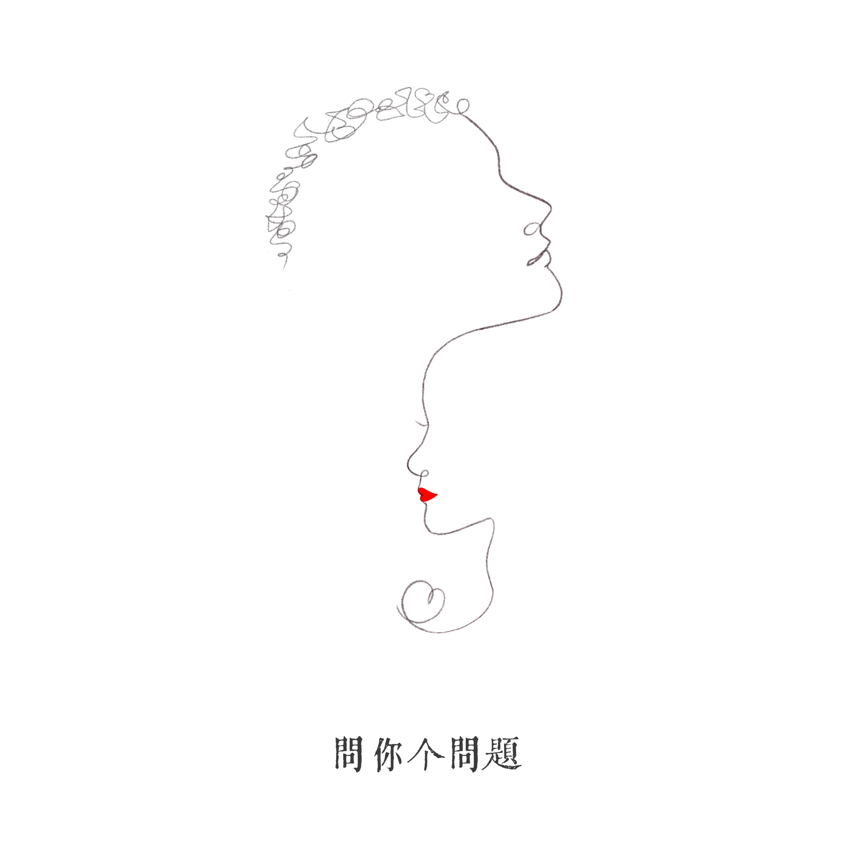 问你个问题