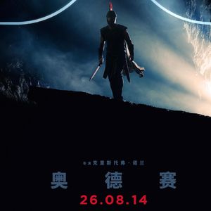 诺兰为什么要让英雄去赎罪？《奥德赛》里的文明、信任与一场回不去的胜利 - 279