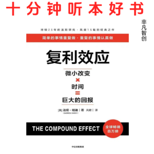 393《复利效应》| 将金融复利思维用于个人成长，实现财富、健康与关系的跃迁