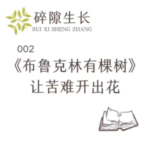 002《布鲁克林有棵树》:让苦难开出花