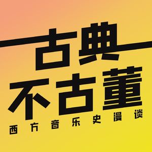 古典不古董：西方音乐史漫谈