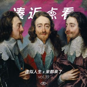 VOL 39 - 虚拟人生：重开人生模拟器，就能赢这把游戏？串台. 来都来了