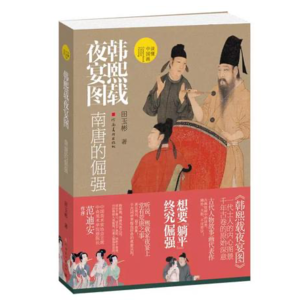 vol028:对话田玉彬《韩熙载夜宴图》