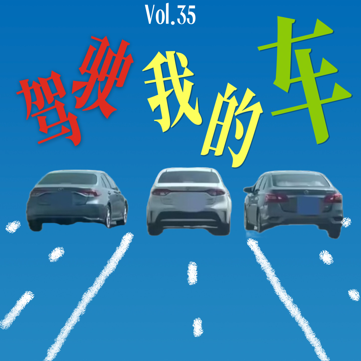 “驾驶我的车”之八仙过海：差一点故事成了事故 episode artwork