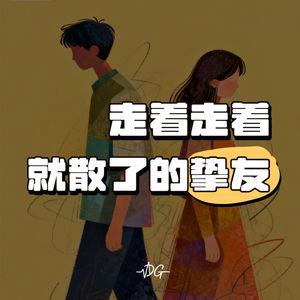 从挚友到陌路人！盘点那些走着走着就散了的BFF！