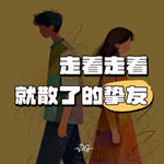 从挚友到陌路人！盘点那些走着走着就散了的BFF！