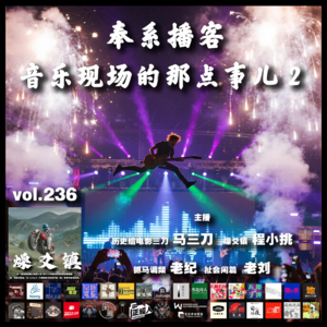 燥爻镇vol.236 奉系播客 音乐现场的那点事儿2
